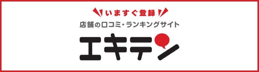 今すぐ登録！店舗の口コミ・ランキングサイトエキテン